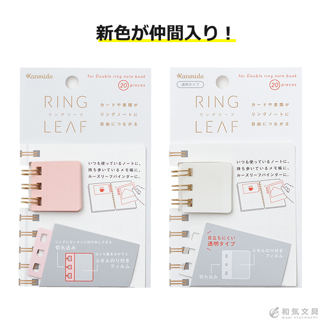 手帳 リングノート カスタマイズ カンミ堂 リングリーフ ミズイロRL-1001 キイロRL-1002 モモイロRL-1005 トウメイRL-1006  通販 文房具の和気文具
