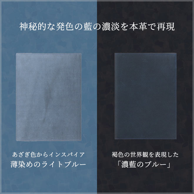 あさぎ（葱）色とは、藍染の浅い段階から現れる色で、少し緑がかった藍色が葱の葉色に似ていることから「浅葱」と名付けられた、日本独特の青色です。