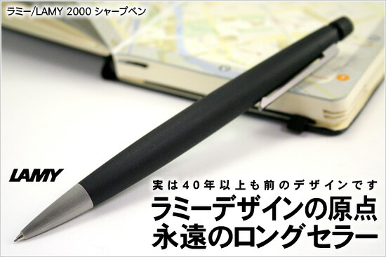 ラミー LAMY 2000 シャープペン【名入れ 無料】【送料無料】 通販 ...