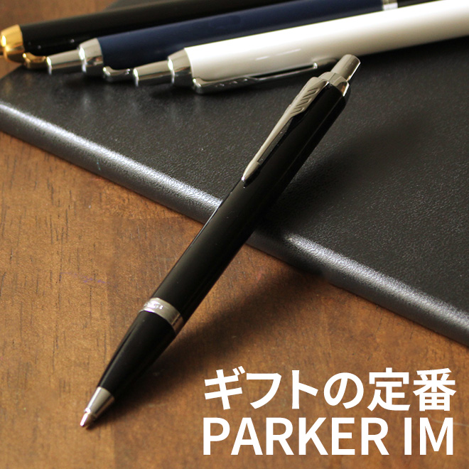 <b>筆記具ブランド PARKER の超定番ボールペンＩＭ ＧＴ＆ＣＴシリーズ</b>