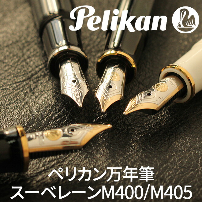 ペリカン Pelikan スーベレーンM400 / M405 万年筆【名入れ 無料】 ◇