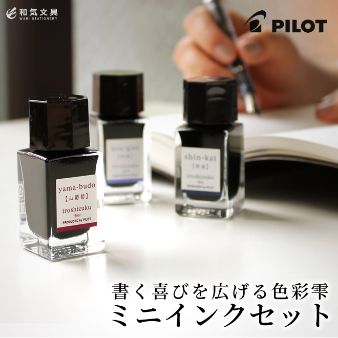 パイロット PILOT 万年筆インキ 色彩雫（いろしずく）iroshizuku mini 3色セット 15ml×3 通販 文房具の和気文具