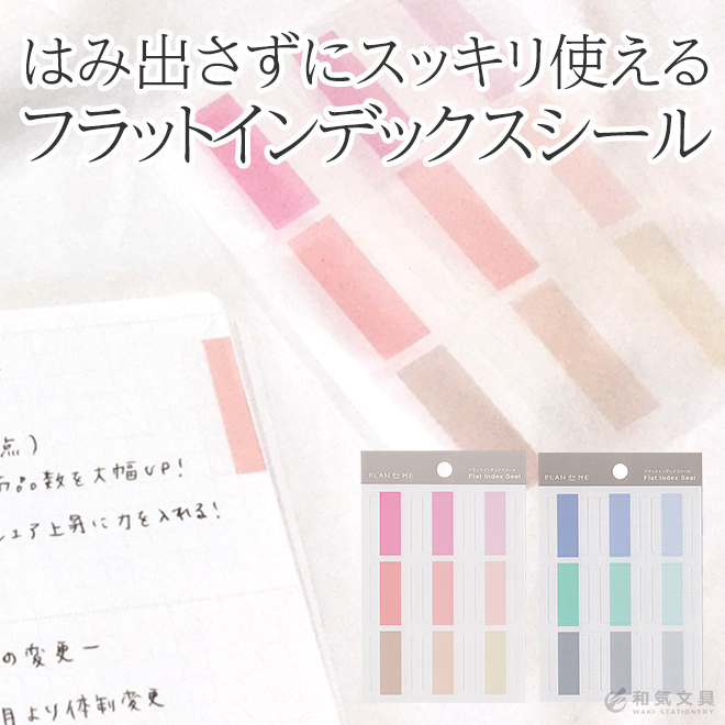 プラン ドゥ ミー Plan Do Me フラットインデックスシール 通販 文房具の和気文具 プラン ドゥ ミー Plan Do Me フラットインデックスシール 通販 文房具の和気文具