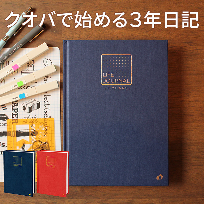 クオバディス ライフジャーナル 3イヤーズ 3年日記 Qv Qv 通販 文房具の和気文具 クオバディス ライフジャーナル 3イヤーズ 3年日記 Qv Qv 通販 文房具の和気文具