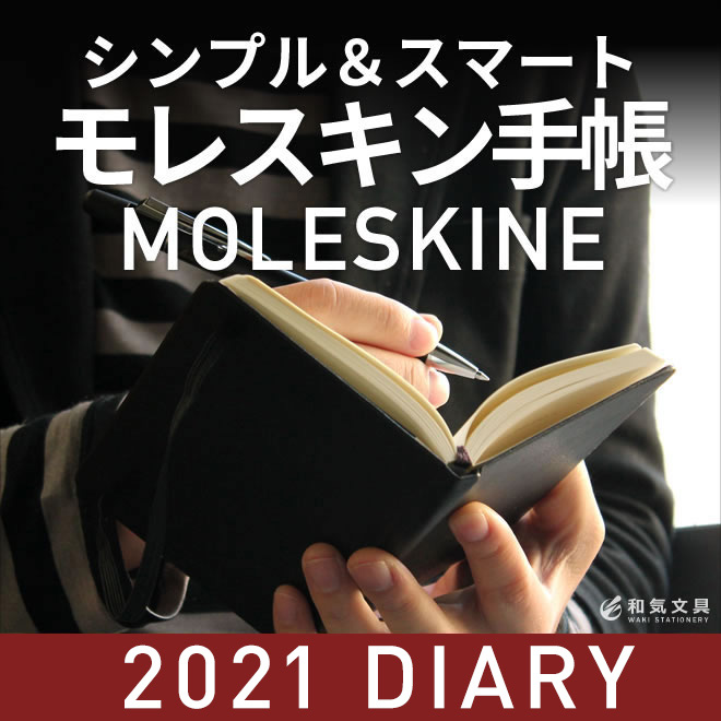 シンプル スマート モレスキンの21年手帳 和気文具ウェブマガジン