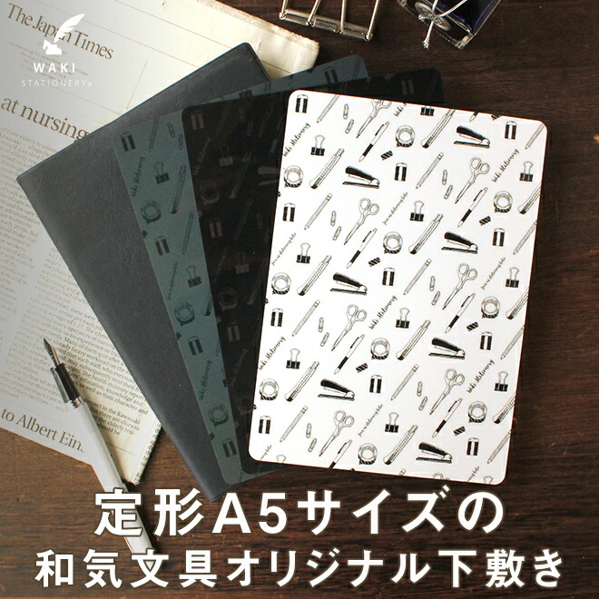 下敷き A5サイズ用 和気文具オリジナル 下敷き A5サイズ 文房具柄 通販 文房具の和気文具