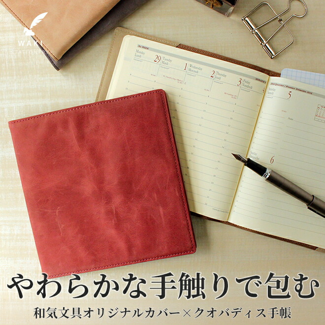 和気文具の大好きなブランドのひとつ、クオバディス。