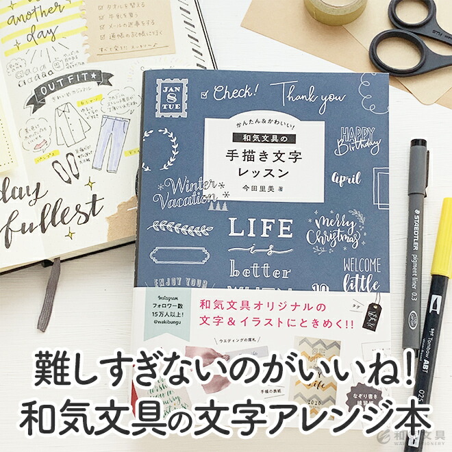 かんたん かわいい 和気文具の手描き文字レッスン ナツメ社 今田里美 書籍 通販 文房具の和気文具