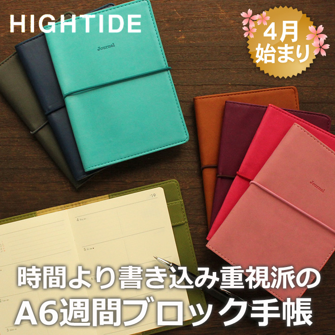 【2021年 4月始まり 手帳】ハイタイド HIGHTIDE A6サイズ ブロック レプレ 週間