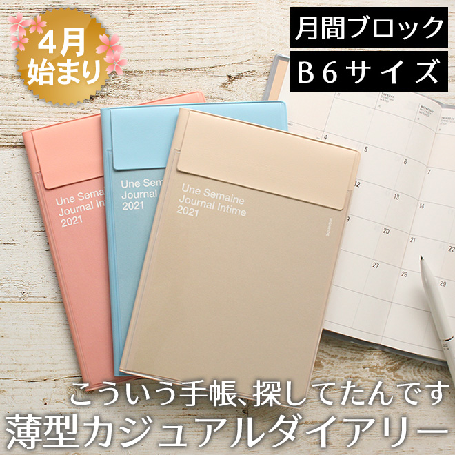 【2021年 4月始まり 手帳】ハイタイド HIGHTIDE B6サイズ イーリス 月間