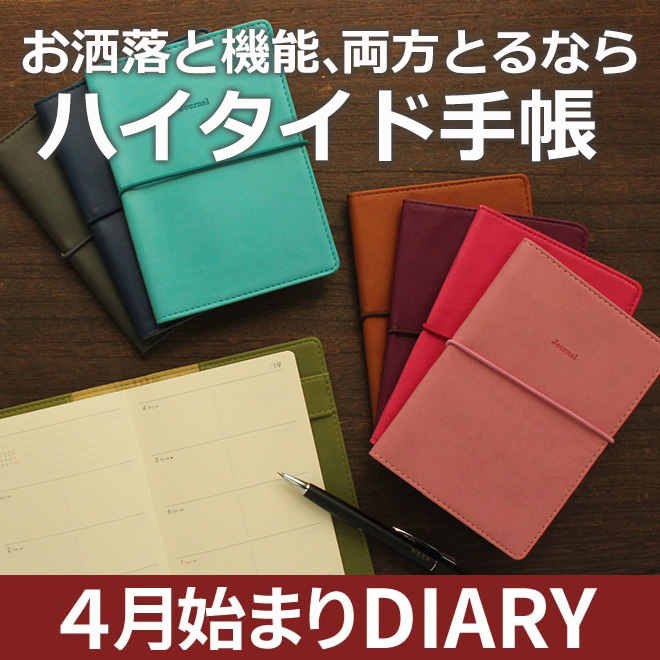 ◆カジュアル＆使いやすい！ハイタイドの４月手帳が入荷しました
