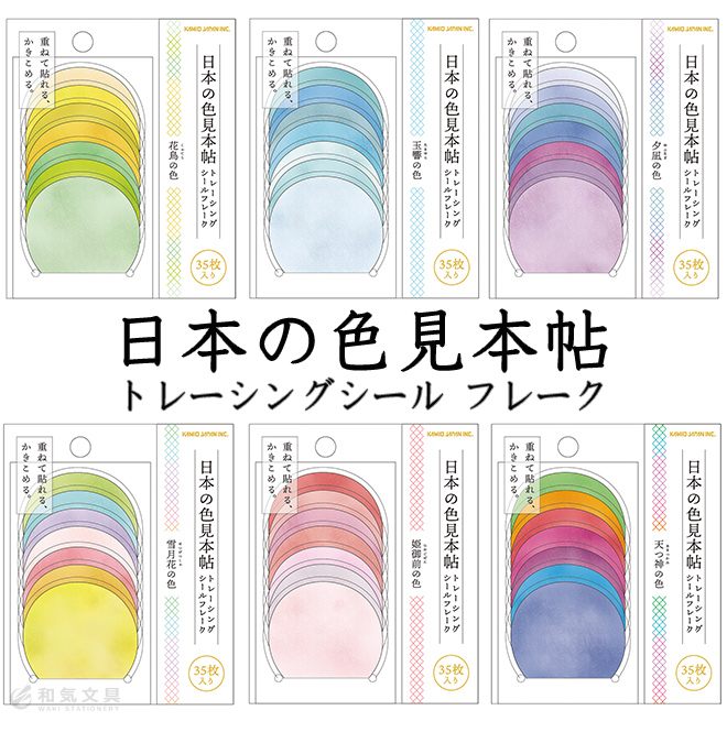 フレークシール カミオジャパン 日本の色見本帖トレーシングシール フレーク 通販 文房具の和気文具
