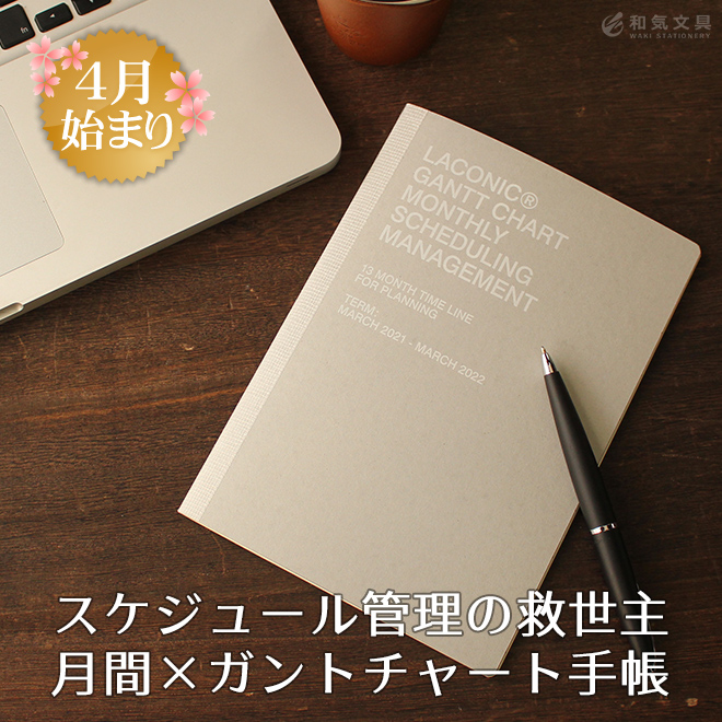 21年 4月始まり手帳 ラコニック Laconic A5gm ガントチャートマンスリー A5 見開き1ヶ月 通販 文房具の和気文具