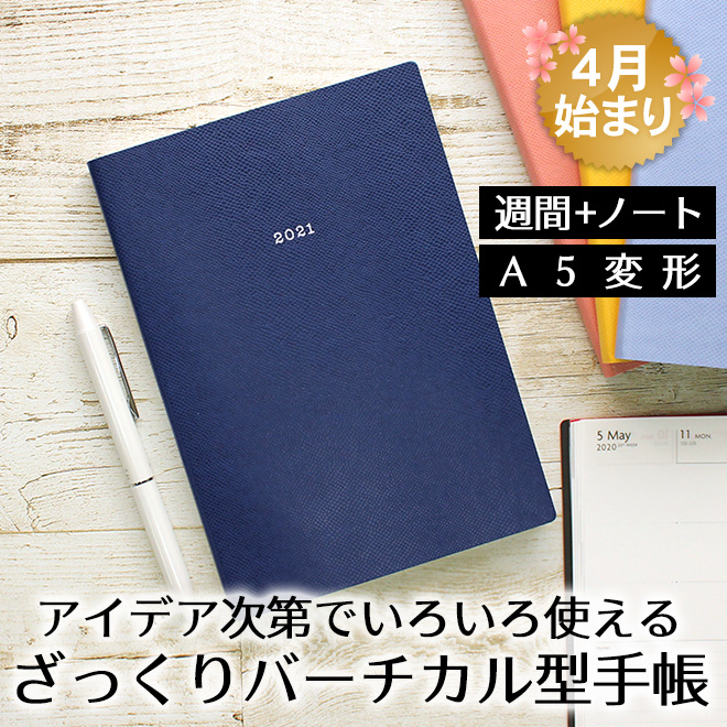 【2021年 手帳 4月始まり】マークス MARK'S エディット EDiT スープル･プリュス A5変形 週間＋ノート