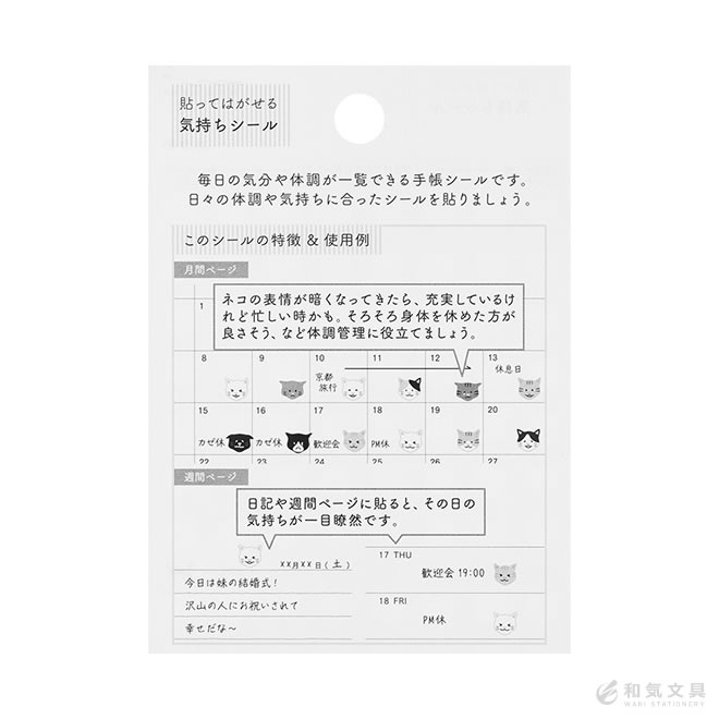 ミドリ midori 手帳用 シール 2541 気持ち ネコ柄 通販 文房具の和気文具
