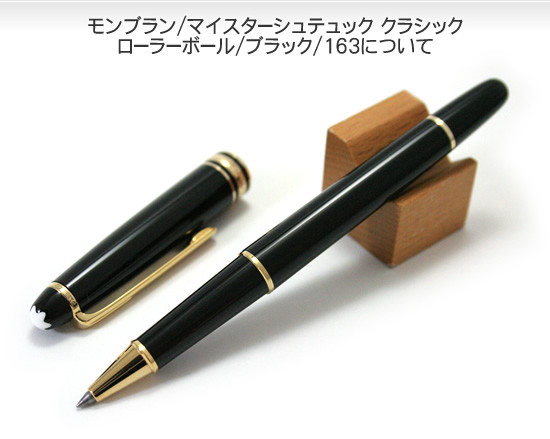 モンブラン MONTBLANC マイスターシュテュック クラシック ローラー 