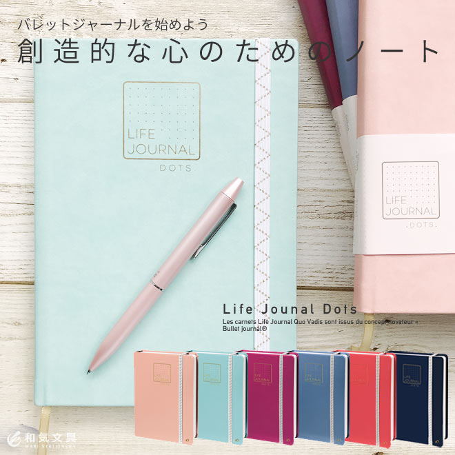バレットジャーナル】 クオバディス ライフジャーナル LIFE JOURNAL ドット DOTS A5サイズ ページ番号付 5mmドット方眼ノート【名入れ  無料】【メール便送料無料】 ◇ 通販 文房具の和気文具