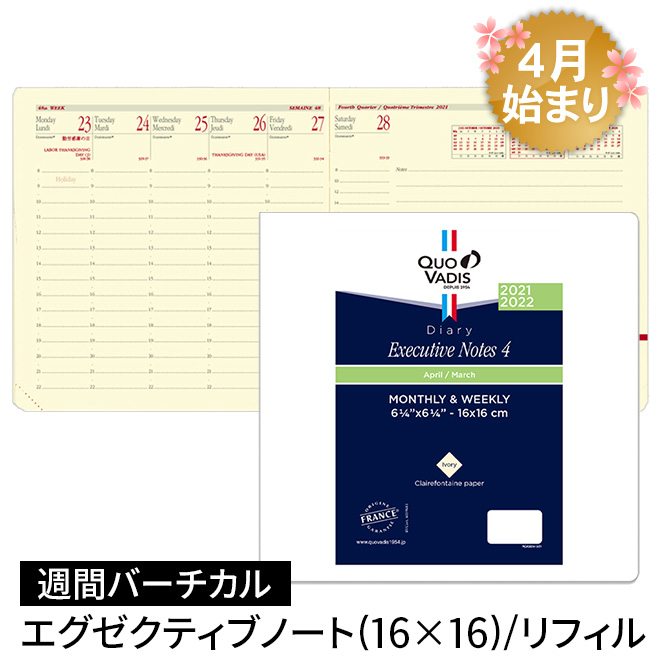 手帳 4月始まり 21年 クオバディス 週間 バーチカル 時間軸タテ 16 16cm正方形 エグゼクティブノート4 リフィル レフィル 通販 文房具の和気文具