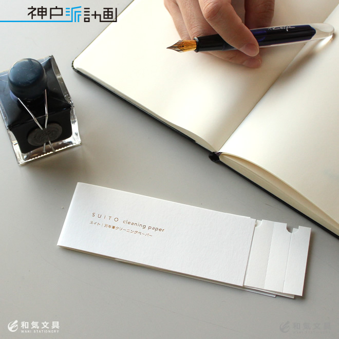 インクもれに悩む万年筆ユーザーのために開発されたクリーニングペーパー「SUITO（スイト）」インキ等を吸い取らせ、乾燥を速めるために用いられる紙「吸取紙」を使用しています。