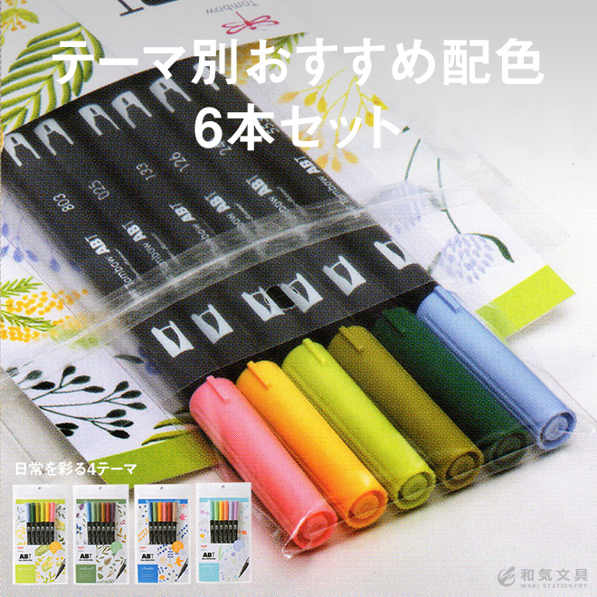 トンボ鉛筆 Tombow ABT 水性マーカーABT 6色セット デュアルブラッシュペン ◇ 通販 文房具の和気文具