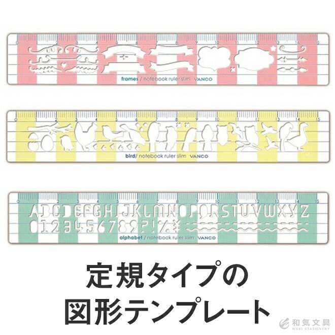 アルファベットや罫線を繰り返し描ける定規型のテンプレート定規。