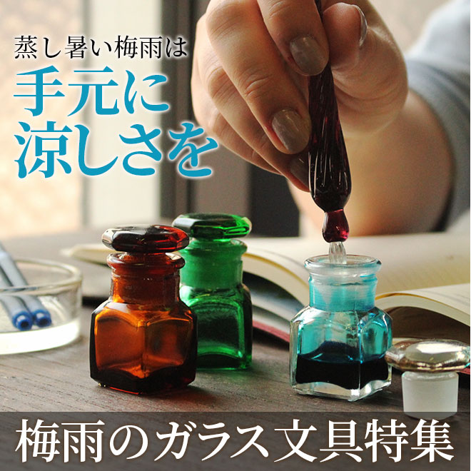 【梅雨特集 第３弾】手元に涼しさを届ける「ガラス文具特集」