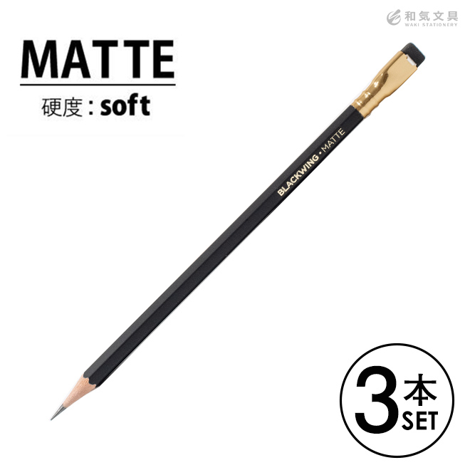 ブラックウィング Blackwing 鉛筆 マット 硬度ソフト マットブラック 3本セット 通販 文房具の和気文具 ブラックウィング Blackwing 鉛筆 マット 硬度ソフト マットブラック 3本セット 通販 文房具の和気文具