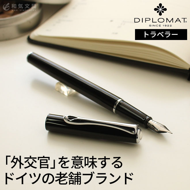 ディプロマット DIPLOMAT トラベラー ブラック 万年筆【名入れ