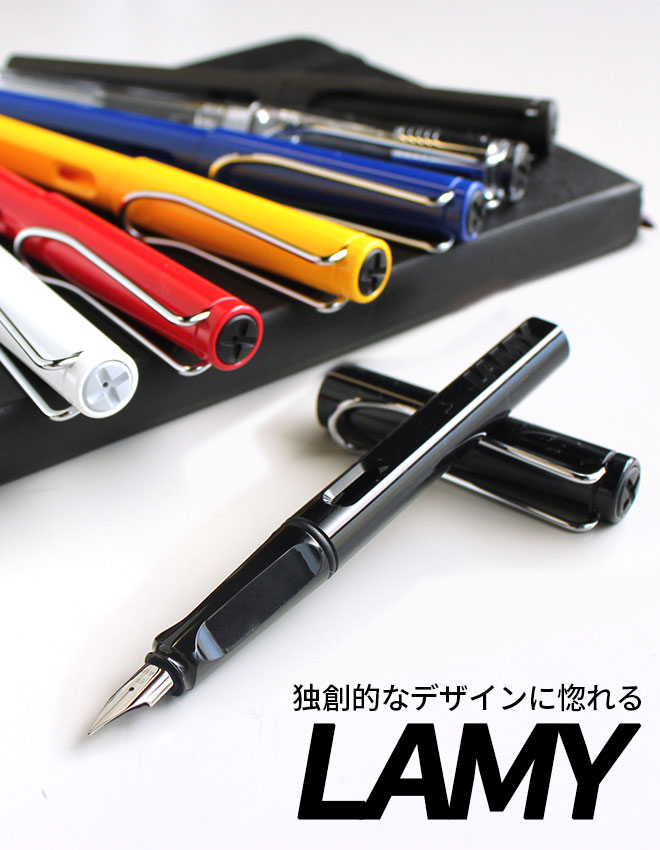 クリエイティブを生み出す筆記具「LAMY」