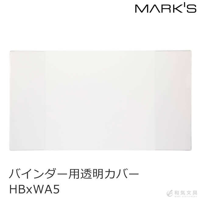 マークス MARKS システム手帳 HBxWA5バインダー用透明カバー 通販 文房具の和気文具
