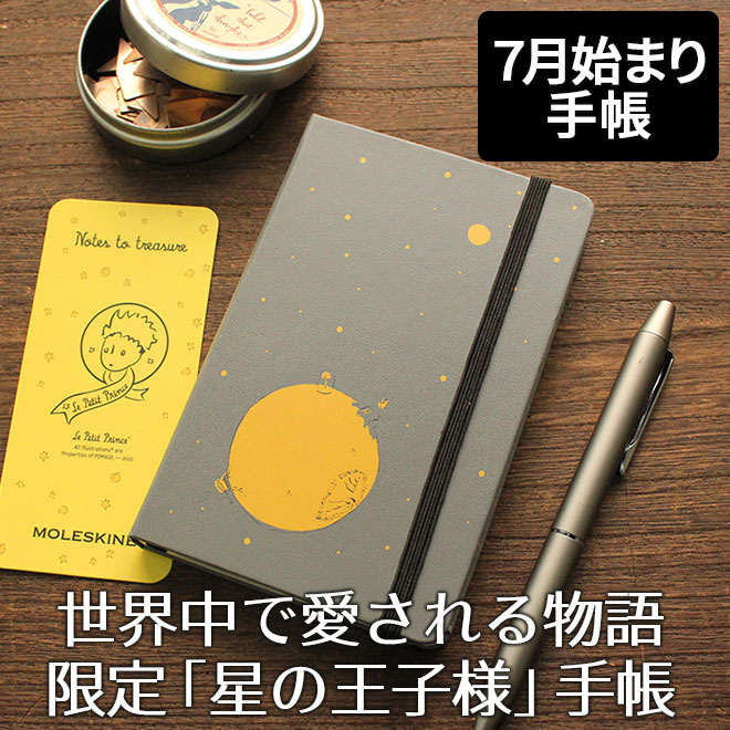 限定 モレスキン 手帳 18ヶ月ダイアリー 2021年7月 2022年12月 限定版 星の王子さま 週間レフト ウィークリー ポケット 名入れ 無料 メール便送料無料 通販 文房具の和気文具