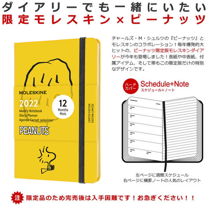 祝日シール付 22年 手帳 限定 モレスキン ピーナッツ スヌーピー 週間 スケジュール ノート レフト式 ハードカバー ポケットサイズ 通販 文房具の和気文具