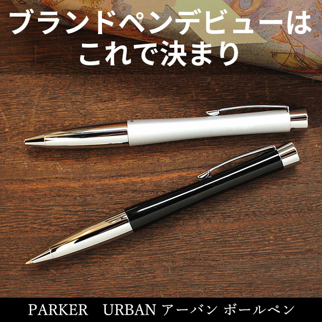 <b>筆記具ブランド PARKER の超定番ボールペンアーバンシリーズ</b>