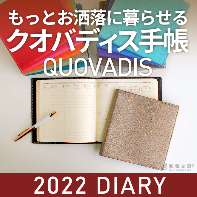 ２０２２年 クオバディス手帳 販売開始しました！