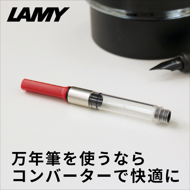 万年筆を使うならコンバーターで快適に LAMY ラミー サファリ・アルスター用 コンバーター LZ24  