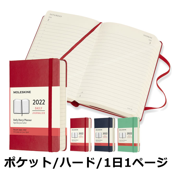 祝日シール付 22年 手帳 モレスキン デイリー 1日1ページ ハード ポケット カラーカバー メール便送料無料 通販 文房具の和気文具