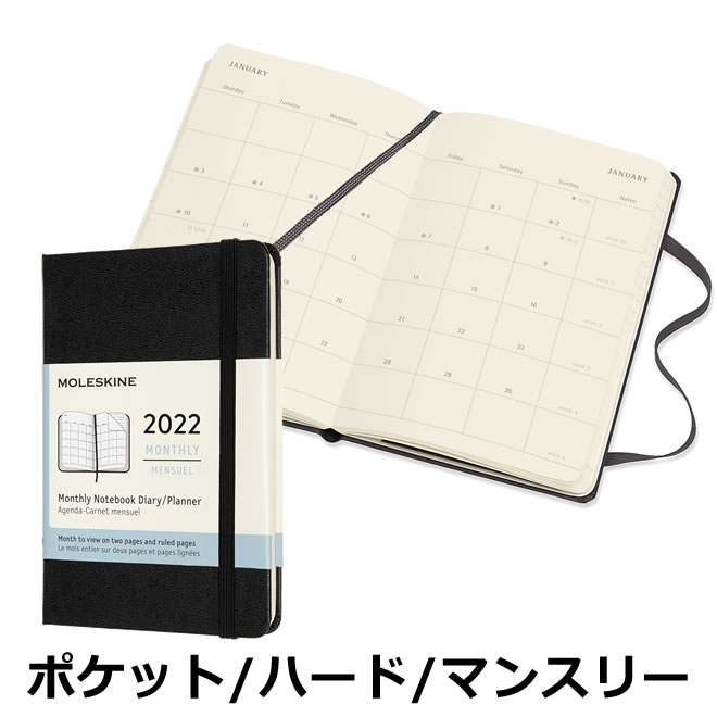 祝日シール付 22年 手帳 モレスキン 月間 マンスリー ハードカバー ポケットサイズ ブラック レーザー名入れ無料 メール便送料無料 通販 文房具の和気文具