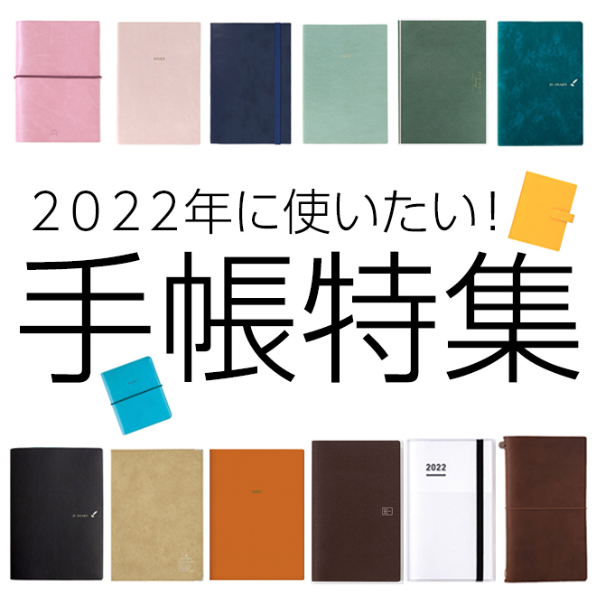 【29の日 手帳特集】2022年に使いたい！おすすめ手帳