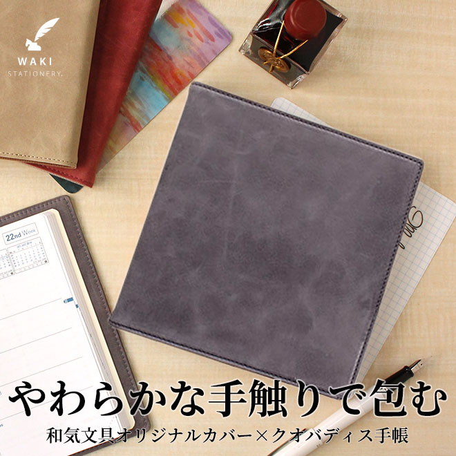 和気文具の大好きなブランドのひとつ、クオバディス。