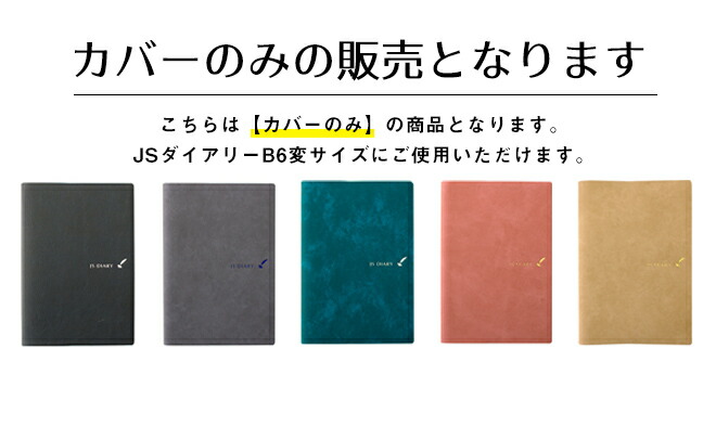 JSダイアリーB6変サイズ手帳のカバーとしてお使いください！<b>ワンランク上のギフトとしても</b>