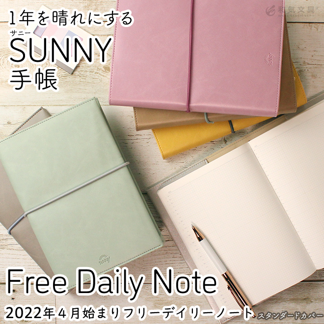１日１ページ 22年 手帳 4月始まり いろは出版 サニー手帳 デイリー ノート B6サイズ 名入れ 無料 メール便送料無料 通販 文房具の和気文具