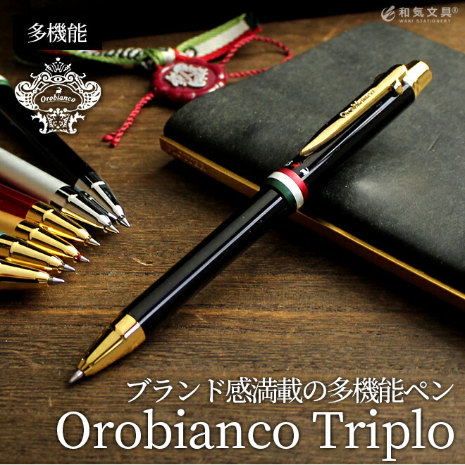 イタリアのブランド「Orobianco オロビアンコ」の多機能ボールペン『トリプロ』です。