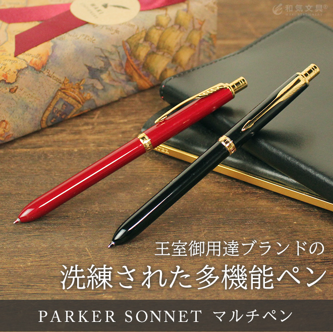 PARKER 多機能ペン ソネット