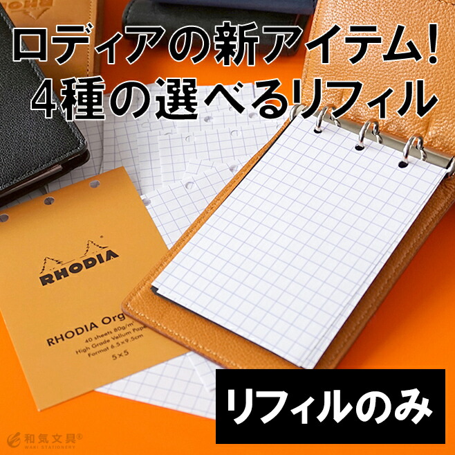 ロディアからバインダーメモのリフィルが4種類登場！どんな筆記具でも書き心地が良いよう、定番のベラム紙だけでなく、新しく「マヤペーパー」を使用したリフィルも登場。