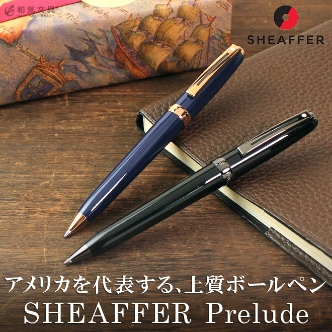 アメリカの筆記具ブランド「SHEAFFER（シェーファー）」の上質ボールペン、「プレリュード」。