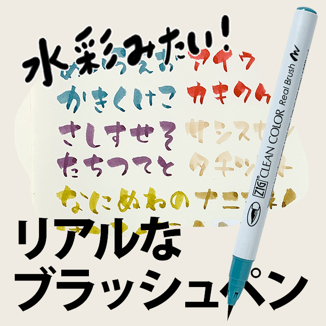 呉竹 筆ペン ZIG クリーンカラーリアルブラッシュ 6色セット