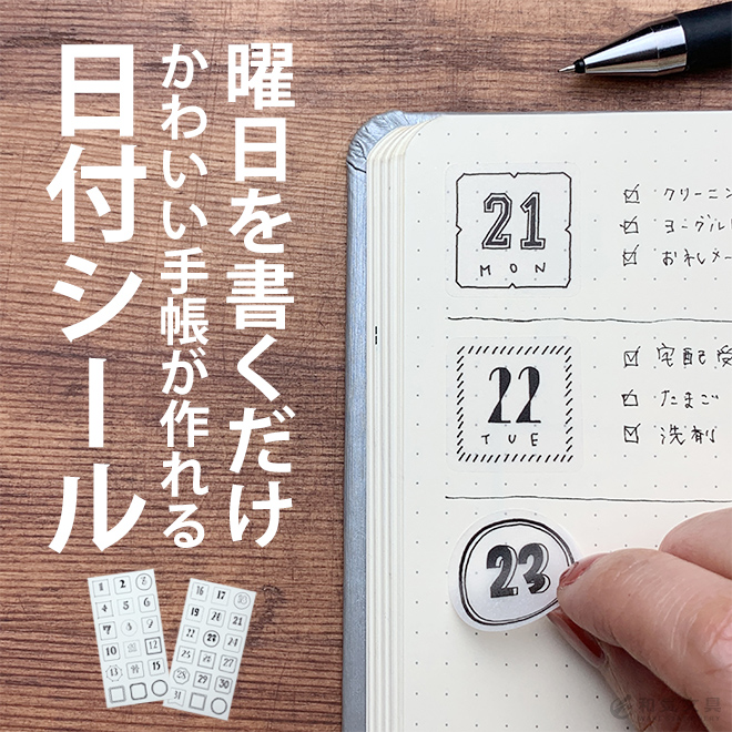 和気文具オリジナル 手帳シール JOURNAL STICKERS 日付 モノトーン