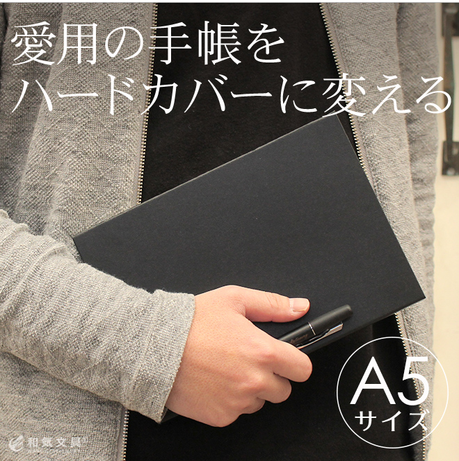 和気文具オリジナル ハード ノートカバー 手帳カバー A5サイズ（カバーのみ）