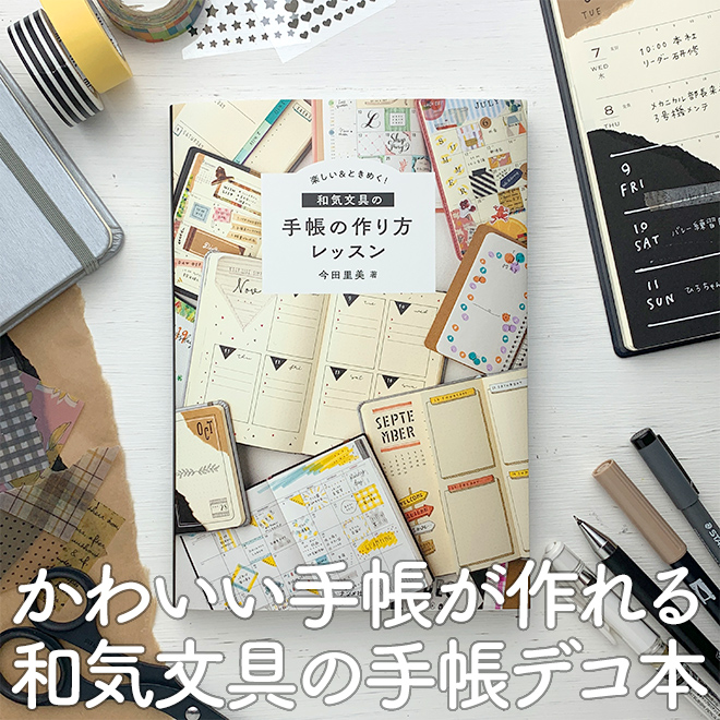 楽しい&ときめく! 和気文具の手帳の作り方レッスン ナツメ社 今田里美 書籍