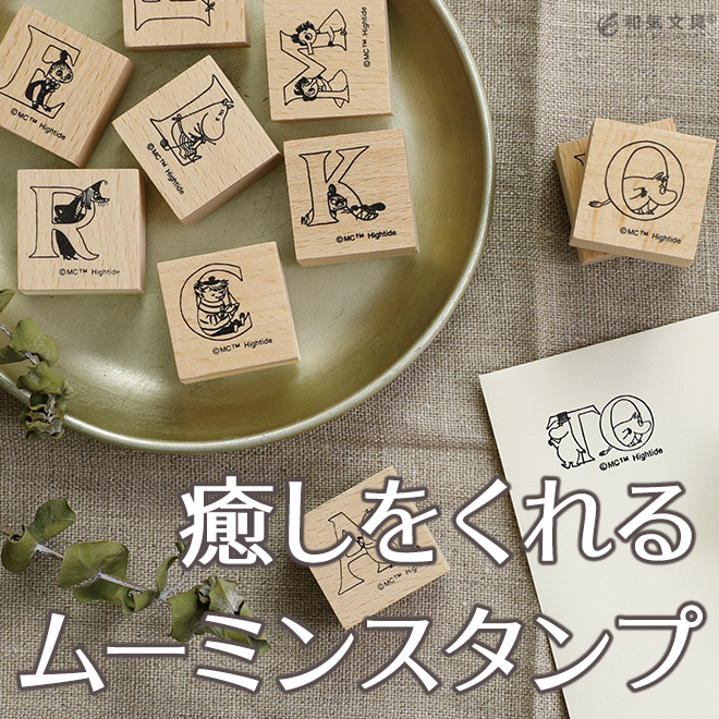 ハイタイド HIGHTIDE ムーミン ウッドスタンプ アルファベット